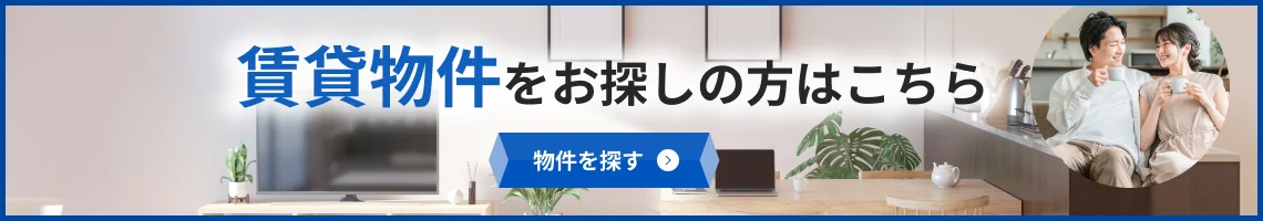 賃貸物件をお探しの方はこちら